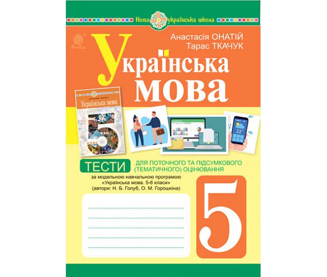 НУШ Тесты для текущей и итоговой (тематической) оценки Богдан Украинский язык 5 класс (по программе Голубь и др.) - Издательство Богдан - ISBN 9789661073905