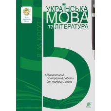 НУШ Диагностические (контрольные) работы для проверки знаний Богдан Украинский язык и литература 5 класс Когут - Издательство Богдан - ISBN 9789661068833