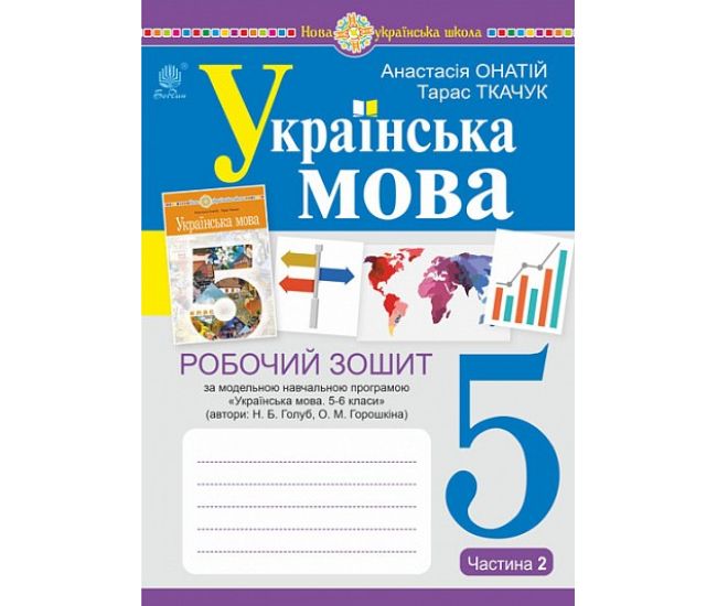 НУШ Рабочая тетрадь Богдан Украинский язык 5 класс Часть 2 (по программе Голуб, Горошкиной) - Издательство Богдан - ISBN 9789661068857