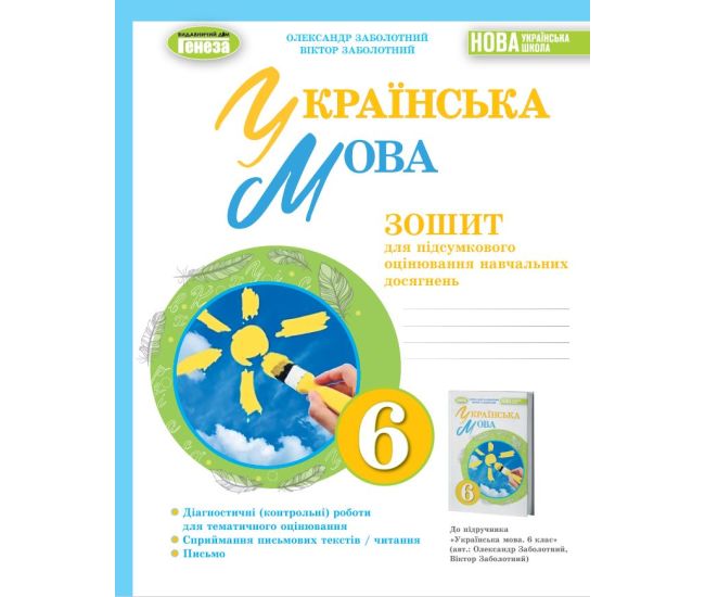 НУШ Тетрадь для итоговой оценки учебных достижений Генеза Украинский язык 6 класс Заболотный - Издательство Генеза - ISBN 9789661113441