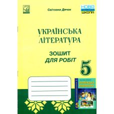 НУШ Тетрадь для работ Астон Украинская литература 5 класс Дячок - Издательство Астон - ISBN 9789663088693