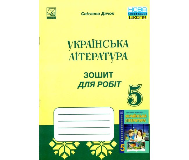 НУШ Тетрадь для работ Астон Украинская литература 5 класс Дячок - Издательство Астон - ISBN 9789663088693
