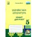 НУШ Тетрадь для работ Астон Украинская литература 5 класс Дячок - Издательство Астон - ISBN 9789663088693