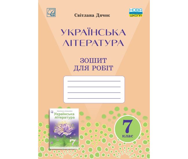НУШ Тетрадь для работ Астон Украинская литература 7 класс Дячок - Издательство Астон - ISBN 9789663088990