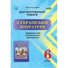 НУШ Диагностические работы Астон Украинская литература Задания для контрольного оценивания 6 класс Калинич Олеся - Издательство Астон - ISBN 9789663089096