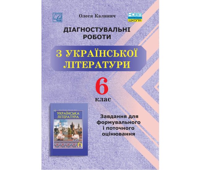 НУШ Диагностические работы Астон Украинская литература Задания для формовочного и текущего оценивания 6 класс Калинич Олеся - Издательство Астон - ISBN 9789663089034