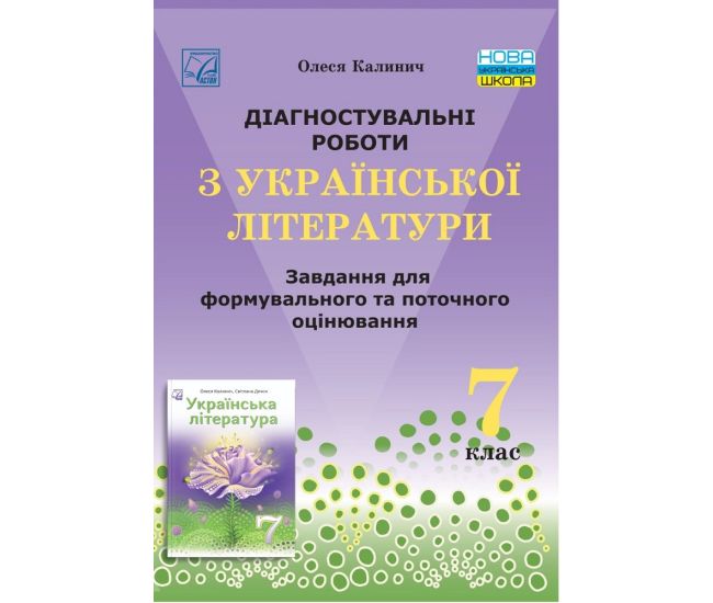 НУШ Диагностические работы Астон Украинская литература 7 класс Задания для формирующего и текущего оценивания Калинич - Издательство Астон - ISBN 9789663089416