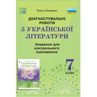 НУШ Диагностические работы Астон Украинская литература 7 класс Задания для контрольного оценивания Калинич