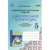 НУШ Комплексные итоговые работы Астон Украинская литература 5 класс задания для итогового оценивания Калинич 2025 год