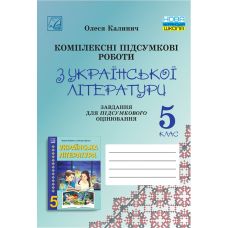 НУШ Комплексные итоговые работы Астон Украинская литература 5 класс задания для итогового оценивания Калинич 2025 год - Издательство Астон - ISBN 9789663089775