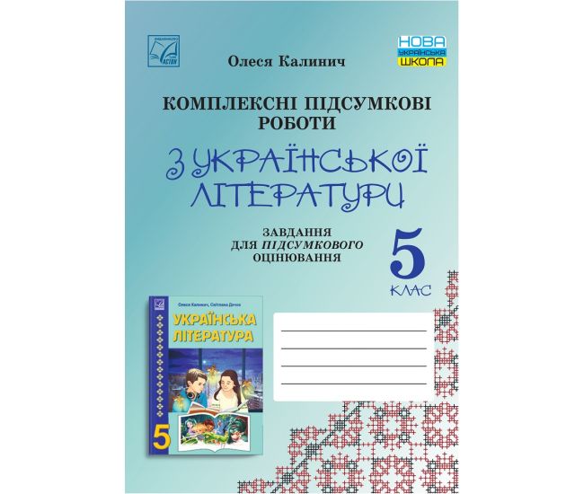 НУШ Комплексные итоговые работы Астон Украинская литература 5 класс задания для итогового оценивания Калинич 2025 год - Издательство Астон - ISBN 9789663089775