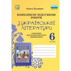 НУШ Комплексные итоговые работы Астон Украинская литература 6 класс задания для итогового оценивания Калинич 2025 год - Издательство Астон - ISBN 9789663089782