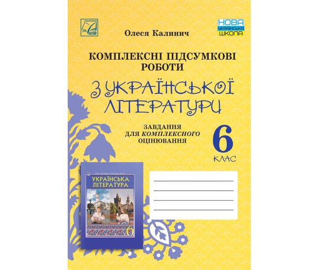 НУШ Комплексные итоговые работы Астон Украинская литература 6 класс задания для итогового оценивания Калинич 2025 год - Издательство Астон - ISBN 9789663089782