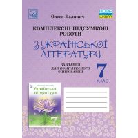 НУШ Комплексные итоговые работы Астон Украинская литература 7 класс задания для итогового оценивания Калинич 2025 год