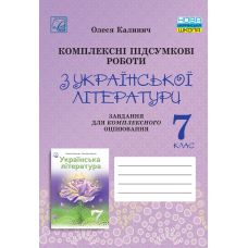 НУШ Комплексные итоговые работы Астон Украинская литература 7 класс задания для итогового оценивания Калинич 2025 год - Издательство Астон - ISBN 9789663089799