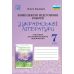 НУШ Комплексные итоговые работы Астон Украинская литература 7 класс задания для итогового оценивания Калинич 2025 год - Издательство Астон - ISBN 9789663089799
