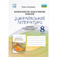 НУШ Комплексные итоговые работы Астон Украинская литература 8 класс задания для итогового оценивания Калинич 2025 год
