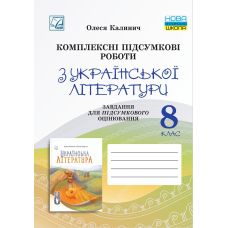НУШ Комплексные итоговые работы Астон Украинская литература 8 класс задания для итогового оценивания Калинич 2025 год - Издательство Астон - ISBN 9789663089805