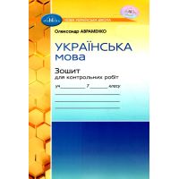 НУШ Тетрадь для контрольных работ Грамота Украинский язык 7 класс Авраменко