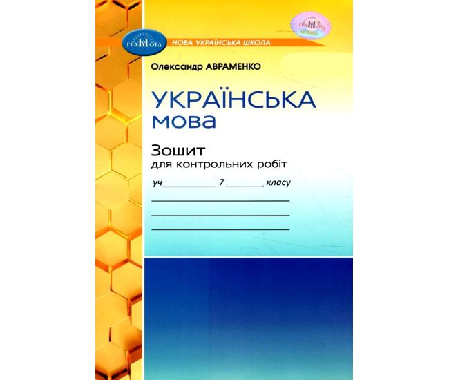 НУШ Тетрадь для контрольных работ Грамота Украинский язык 7 класс Авраменко - Издательство Грамота - ISBN 9789663497945