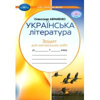 НУШ Тетрадь для контрольных работ Грамота Украинская литература 7 класс Авраменко