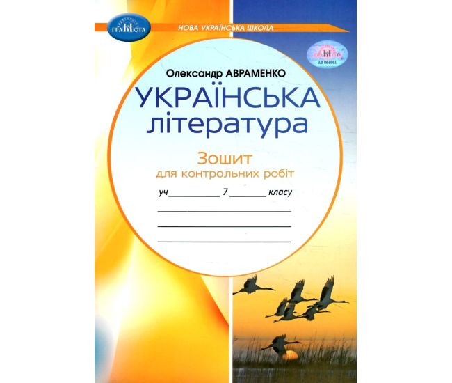 НУШ Зошит для контрольних робіт Грамота Українська література 7 клас Авраменко - Видавництво Грамота - ISBN 9789663499796