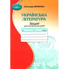 НУШ Зошит для контрольних робіт Грамота Українська література 5 клас Авраменко - Видавництво Грамота - ISBN 9789663499185
