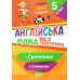 КОМПЛЕКТ пособий 5 шт. Без репетитора 5 класс: Украинский язык + Математика + Английский язык Торсинг - Издательство Торсинг - ISBN 1210186