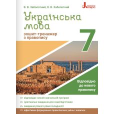 Тетрадь-тренажер по правописанию Літера Украинский язык 7 класс Заболотный - Издательство Літера - ISBN 9789669451644