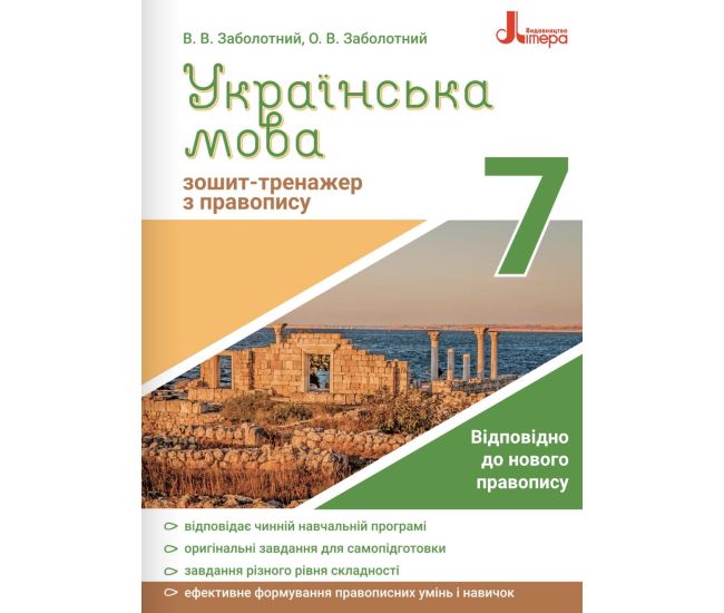 Тетрадь-тренажер по правописанию Літера Украинский язык 7 класс Заболотный - Издательство Літера - ISBN 9789669451644
