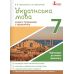 Тетрадь-тренажер по правописанию Літера Украинский язык 7 класс Заболотный - Издательство Літера - ISBN 9789669451644