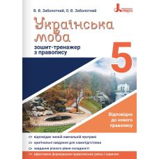 Тетрадь-тренажер по правописанию Літера Украинский язык 5 класс Заболотный - Издательство Літера - ISBN 9789669451637