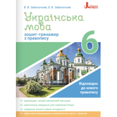 Тетрадь-тренажер по правописанию Літера Украинский язык 6 класс Заболотный - Издательство Літера - ISBN 9789669451637