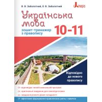 Тетрадь-тренажер по правописанию Літера Украинский язык 10-11 классы Заболотный