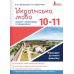 Тетрадь-тренажер по правописанию Літера Украинский язык 10-11 классы Заболотный - Издательство Літера - ISBN 9789669451590