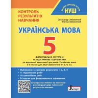 НУШ Контроль результатів навчання Літера Українська мова 5 клас + Оцінювання за групами результатів Заболотний (2025 рік)
