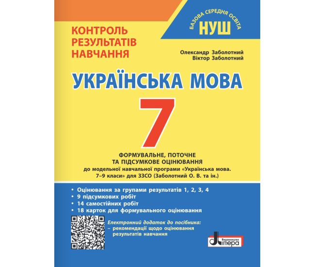 НУШ Контроль результатов обучения Літера Украинский язык 7 класс + Оценка по группам результатов. Заболотный (2025 год) - Издательство Літера - ISBN 9789669454492