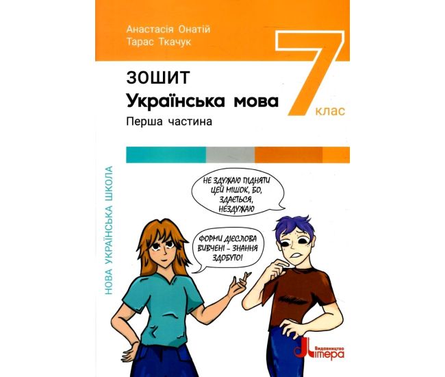 НУШ Рабочая тетрадь Літера Украинский язык 7 класс Онатий, Ткачук - Издательство Літера - ISBN 9789669454492