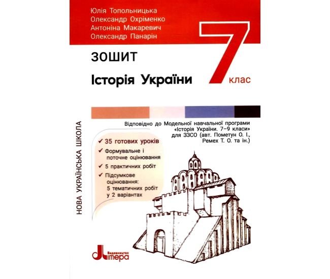 НУШ Робочий зошит Літера Історія України 7 клас Топольницька, Охріменко - Видавництво Літера - ISBN 9789669454744