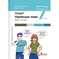 НУШ Рабочая тетрадь Літера Украинский язык 7 класс Часть 2 Онатий, Ткачук - Издательство Літера - ISBN 9789669454898