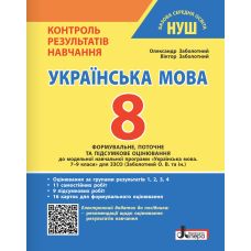 НУШ Контроль результатов обучения Літера Украинский язык 8 класс + Оценивание по группам результатов Заболотный (2025 год) - Издательство Літера - ISBN 9789669455406