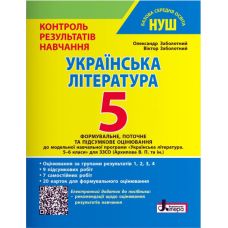 НУШ Контроль результатов обучения Літера Украинская литература 5 класс + Оценка по группам результатов Заболотный (2025 год) - Издательство Літера - ISBN 978-966-945-348-8