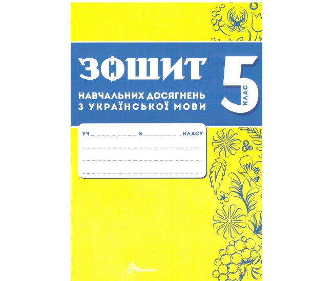 НУШ Зошит навчальних досягнень Талант Українська мова 5 клас Авраменко - Видавництво Талант - ISBN 9789669892164