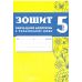 НУШ Зошит навчальних досягнень Талант Українська мова 5 клас Авраменко - Видавництво Талант - ISBN 9789669892164
