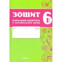 НУШ Зошит навчальних досягнень Талант Українська мова 6 клас Авраменко