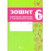 НУШ Зошит навчальних досягнень Талант Українська мова 6 клас Авраменко - Видавництво Талант - ISBN 9789669892935