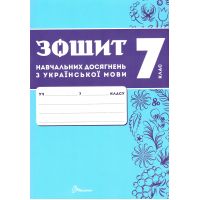 НУШ Тетрадь учебных достижений Талант Украинский язык 7 класс Авраменко