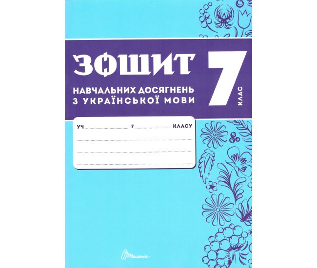 НУШ Зошит навчальних досягнень Талант Українська мова 7 клас Авраменко - Видавництво Талант - ISBN 9789669892942