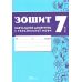 НУШ Зошит навчальних досягнень Талант Українська мова 7 клас Авраменко - Видавництво Талант - ISBN 9789669892942