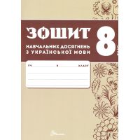 НУШ Зошит навчальних досягнень Талант Українська мова 8 клас Авраменко